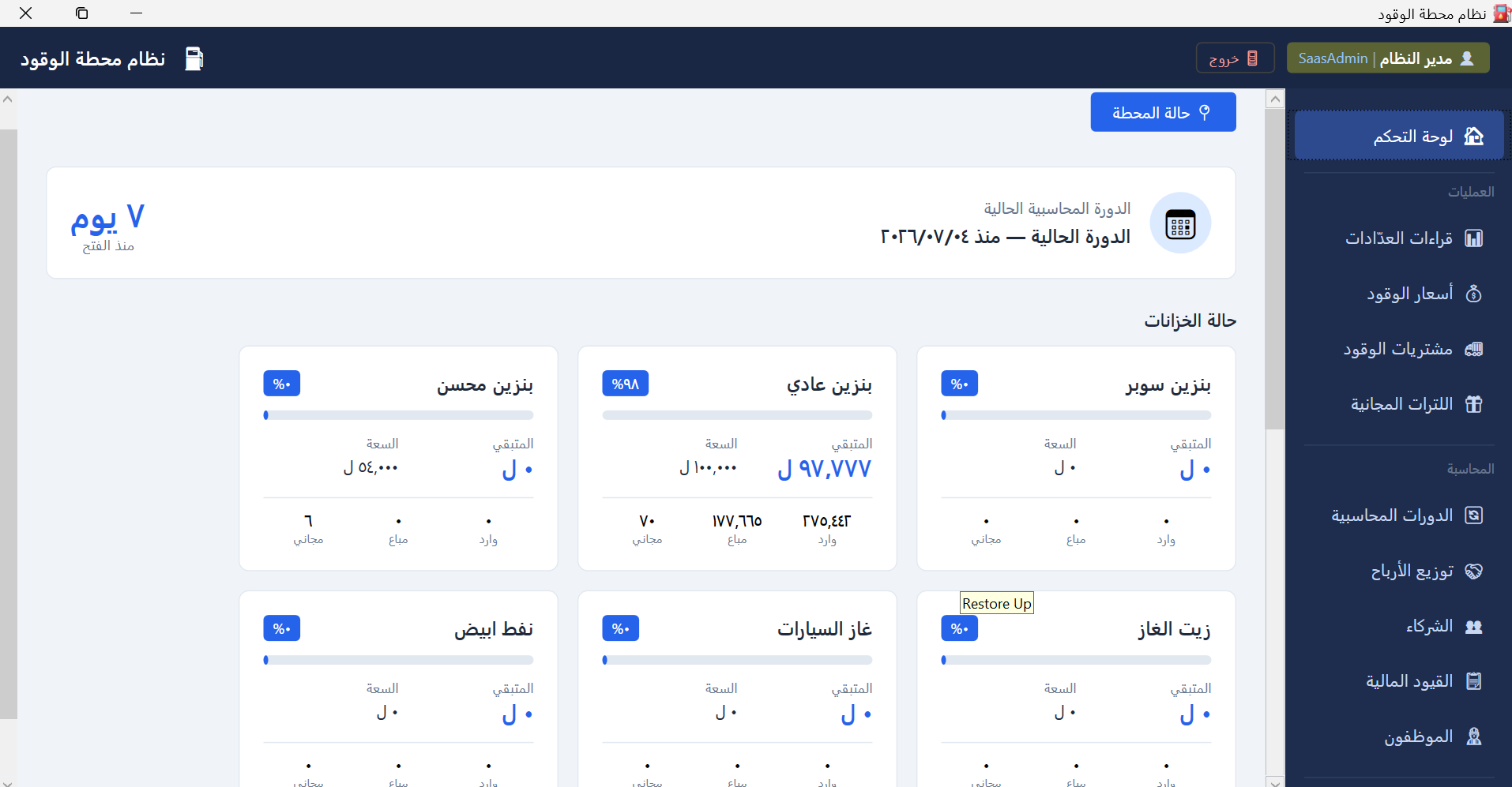 لوحة التحكم وحالة الخزانات