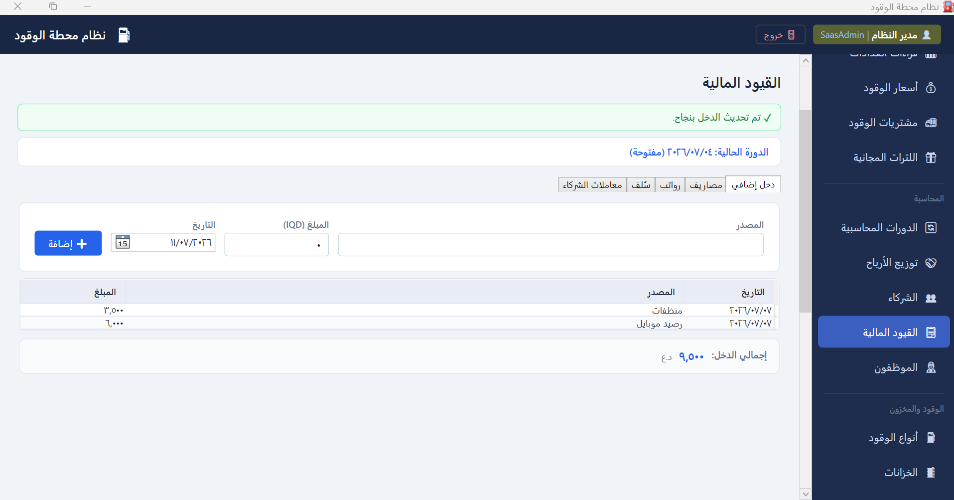 القيود المالية والمصاريف