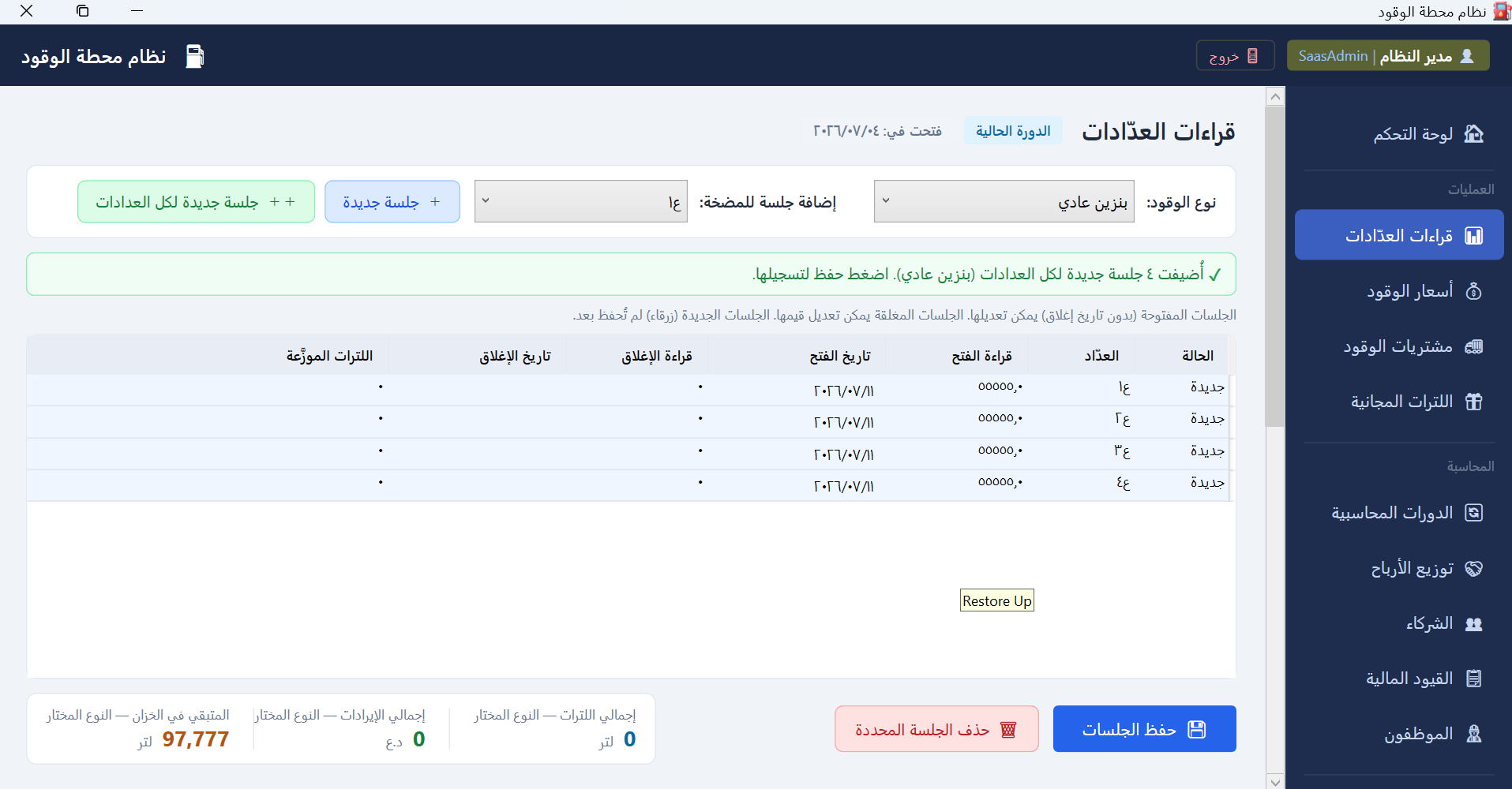 قراءات العدادات والمضخات