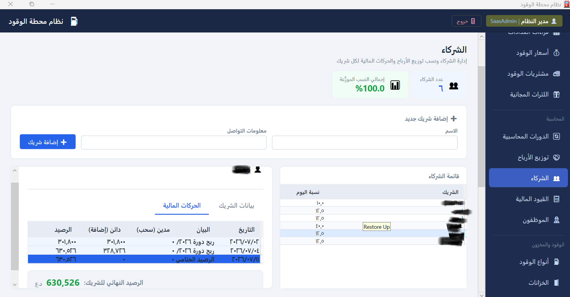 إدارة الشركاء وتوزيع الأرباح