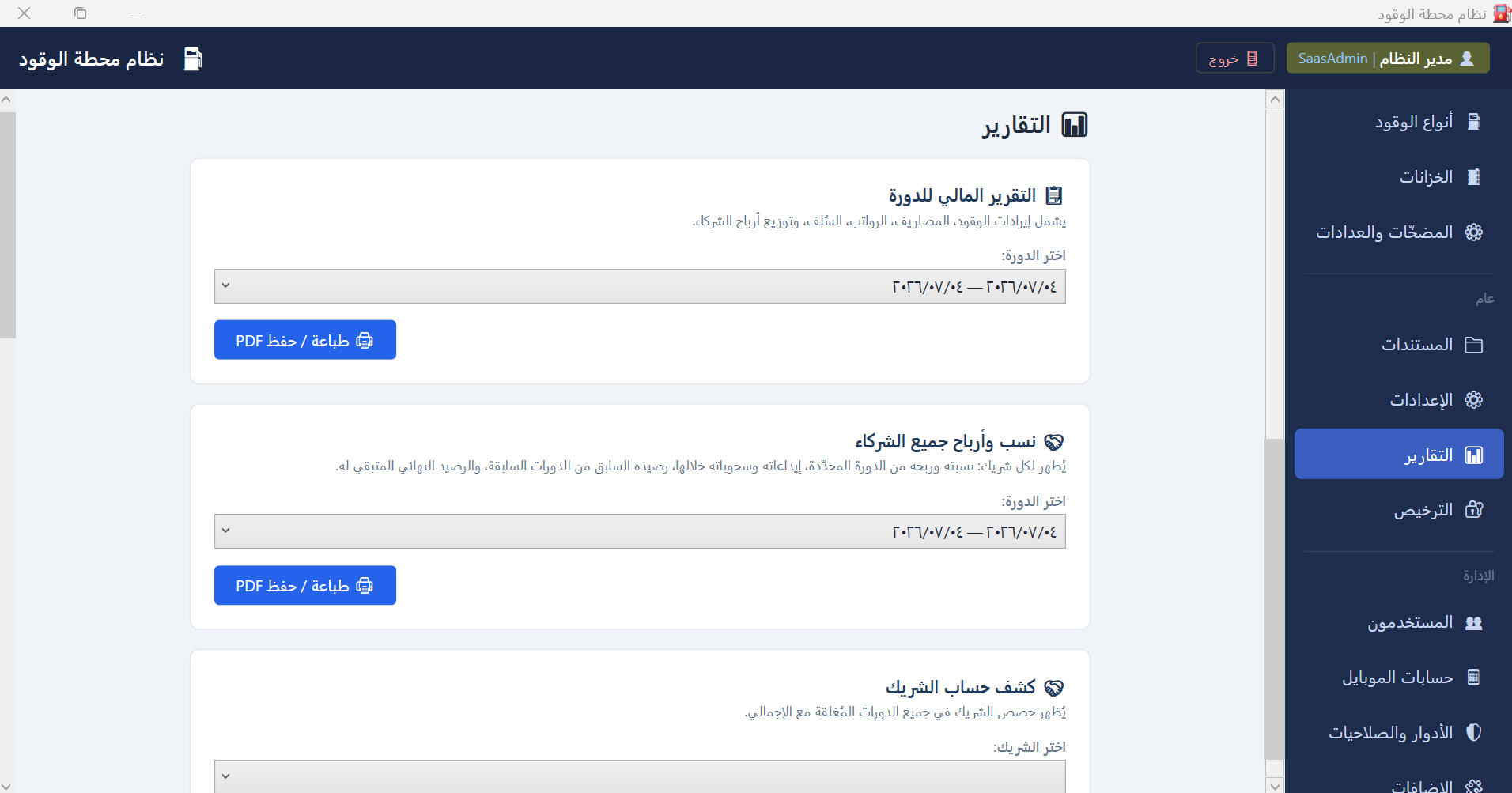 التقارير المالية والدورات المحاسبية